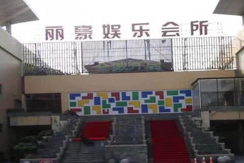 潍坊丽豪国际KTV消费价格